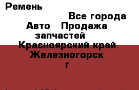 Ремень 6445390, 0006445390, 644539.0, 1000871 - Все города Авто » Продажа запчастей   . Красноярский край,Железногорск г.